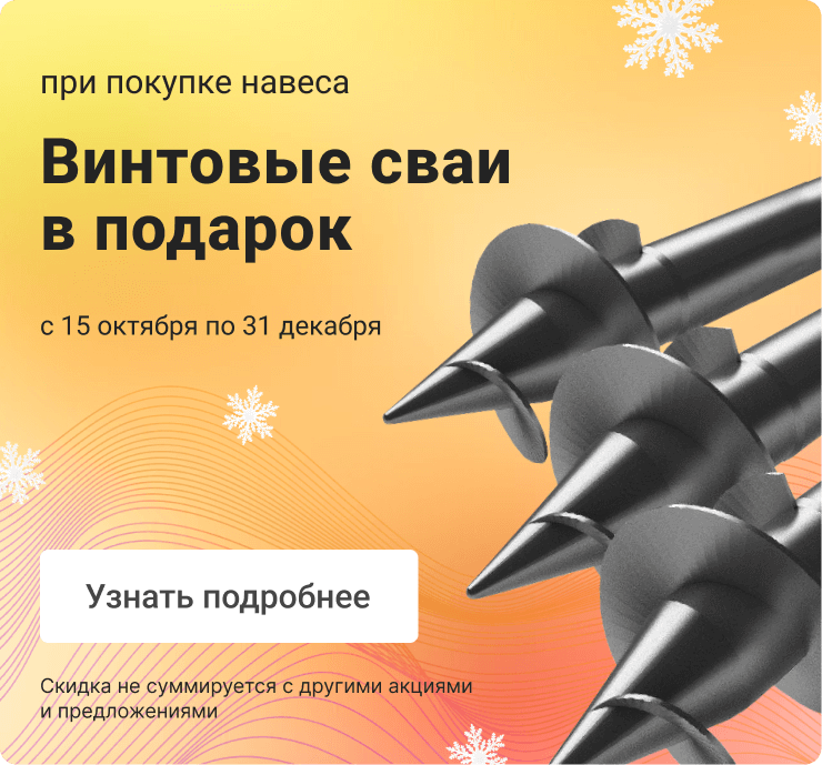 Сваи в подарок!